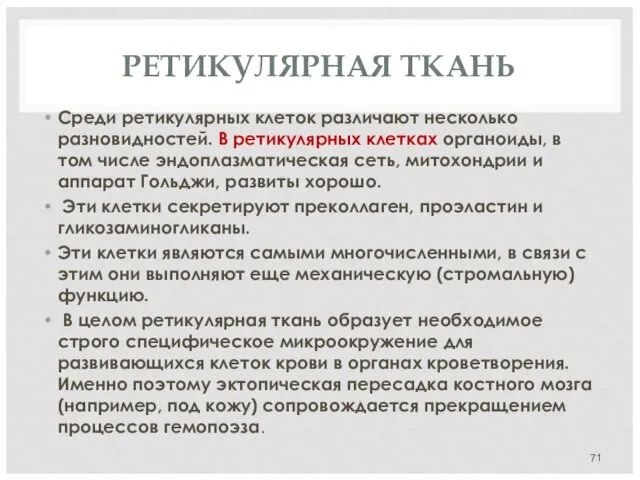 РЕТИКУЛЯРНАЯ ТКАНЬ Среди ретикулярных клеток различают несколько разновидностей. В ретикулярных