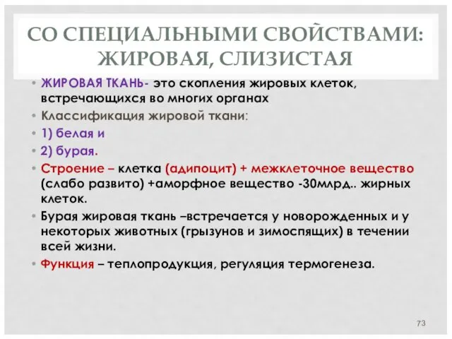 СО СПЕЦИАЛЬНЫМИ СВОЙСТВАМИ: ЖИРОВАЯ, СЛИЗИСТАЯ ЖИРОВАЯ ТКАНЬ- это скопления жировых