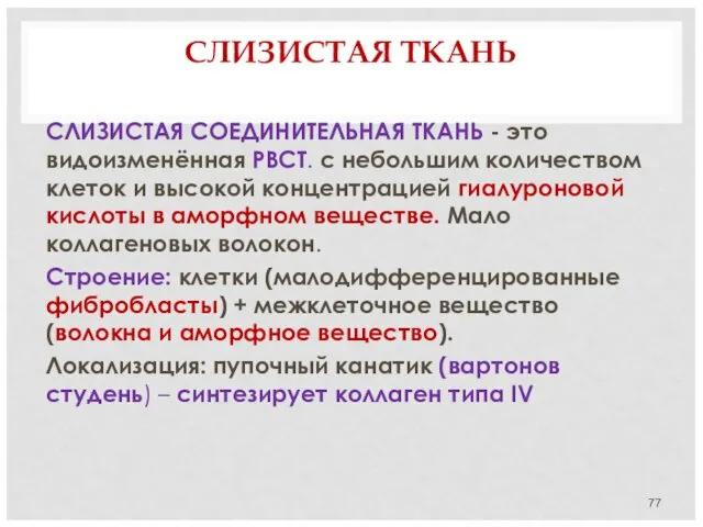 СЛИЗИСТАЯ ТКАНЬ СЛИЗИСТАЯ СОЕДИНИТЕЛЬНАЯ ТКАНЬ - это видоизменённая РВСТ. с