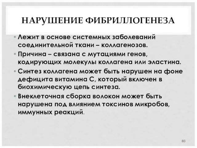 НАРУШЕНИЕ ФИБРИЛЛОГЕНЕЗА Лежит в основе системных заболеваний соединительной ткани –