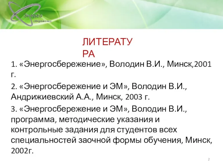 1. «Энергосбережение», Володин В.И., Минск,2001 г. 2. «Энергосбережение и ЭМ»,