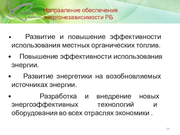 Направление обеспечения энергонезависимости РБ Развитие и повышение эффективности использования местных