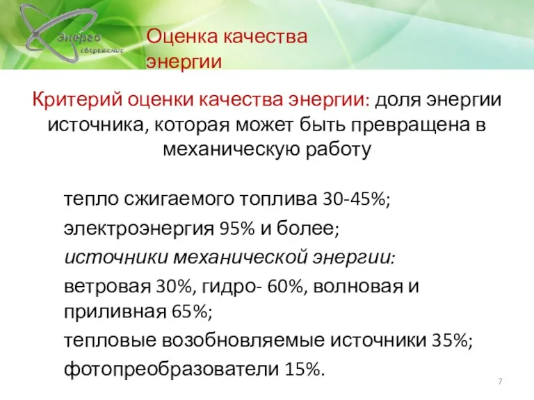 Оценка качества энергии Критерий оценки качества энергии: доля энергии источника,