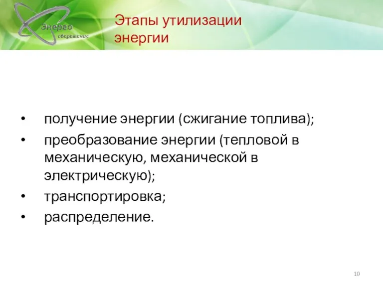 Этапы утилизации энергии получение энергии (сжигание топлива); преобразование энергии (тепловой