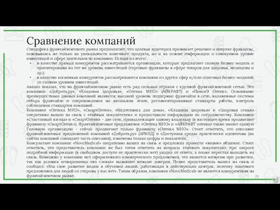 Сравнение компаний Специфика франчайзингового рынка предполагает, что целевая аудитория принимает решение о покупке