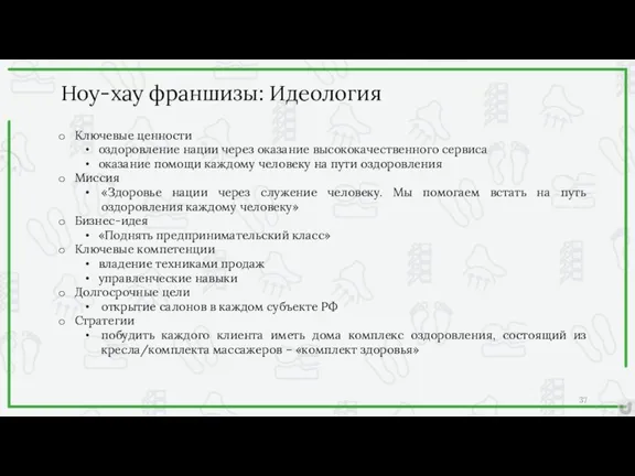 Ключевые ценности оздоровление нации через оказание высококачественного сервиса оказание помощи