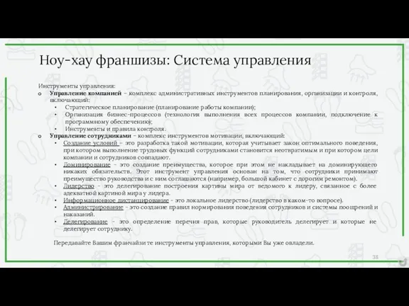 Инструменты управления: Управление компанией – комплекс административных инструментов планирования, организации