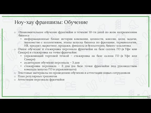 Ознакомительное обучение франчайзи в течение 10-ти дней по всем направлениям