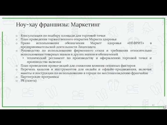 Консультации по подбору площади для торговой точки План проведения торжественного открытия Маркета здоровья