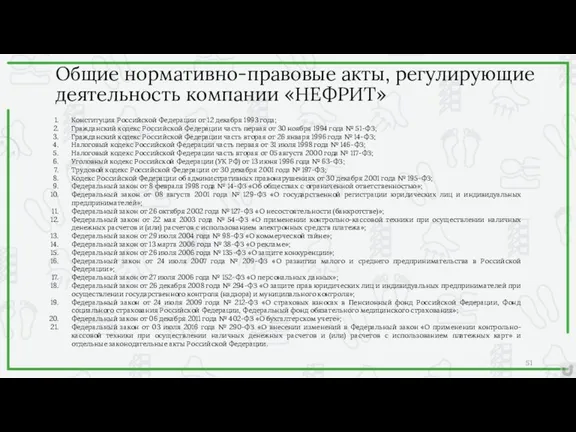 Общие нормативно-правовые акты, регулирующие деятельность компании «НЕФРИТ» Конституция Российской Федерации
