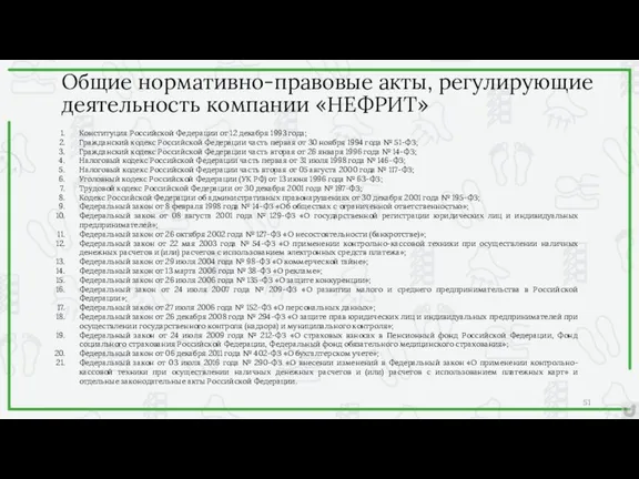 Общие нормативно-правовые акты, регулирующие деятельность компании «НЕФРИТ» Конституция Российской Федерации от 12 декабря