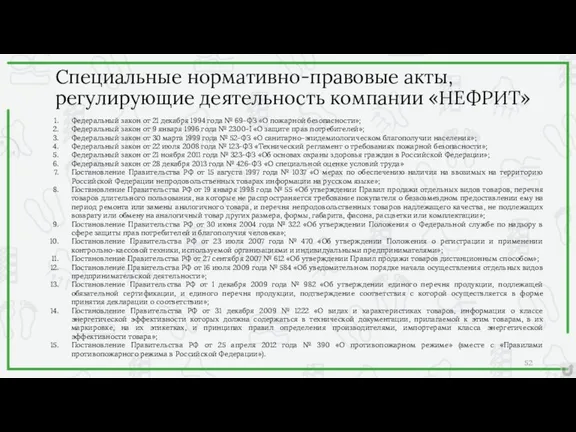 Специальные нормативно-правовые акты, регулирующие деятельность компании «НЕФРИТ» Федеральный закон от 21 декабря 1994