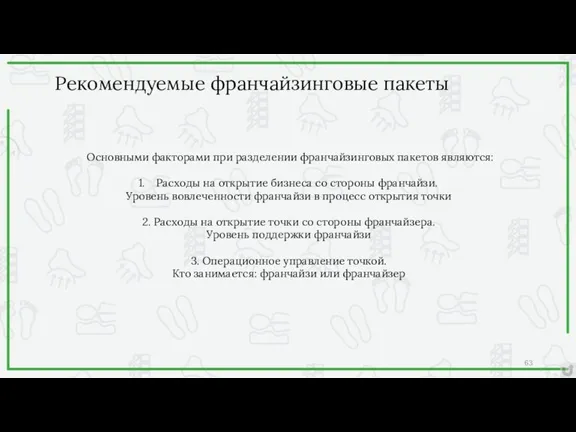 Основными факторами при разделении франчайзинговых пакетов являются: Расходы на открытие