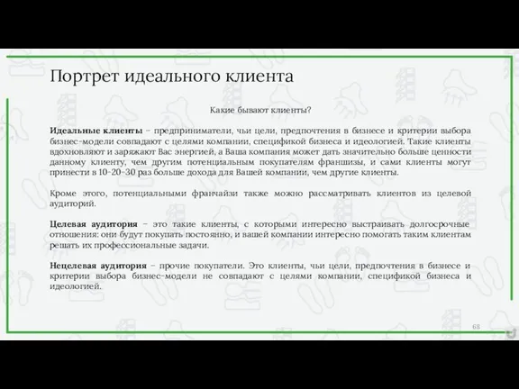 Какие бывают клиенты? Идеальные клиенты – предприниматели, чьи цели, предпочтения