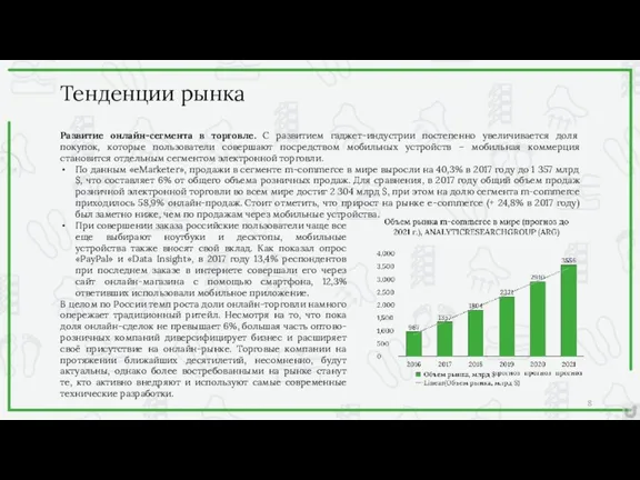 Тенденции рынка 8 Развитие онлайн-сегмента в торговле. С развитием гаджет-индустрии постепенно увеличивается доля