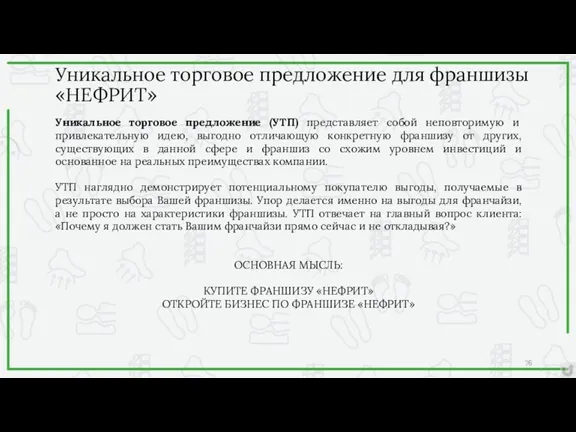 Уникальное торговое предложение для франшизы «НЕФРИТ» Уникальное торговое предложение (УТП)