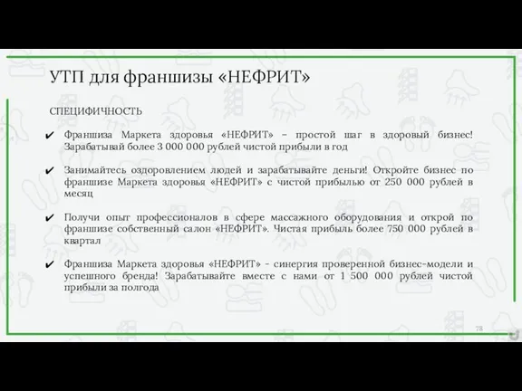 СПЕЦИФИЧНОСТЬ Франшиза Маркета здоровья «НЕФРИТ» – простой шаг в здоровый