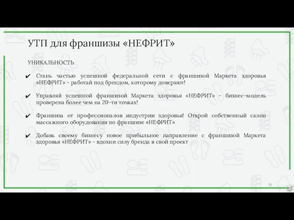 УНИКАЛЬНОСТЬ Стань частью успешной федеральной сети с франшизой Маркета здоровья «НЕФРИТ» - работай