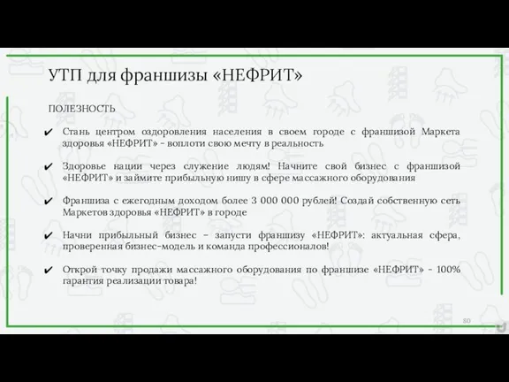 ПОЛЕЗНОСТЬ Стань центром оздоровления населения в своем городе с франшизой Маркета здоровья «НЕФРИТ»