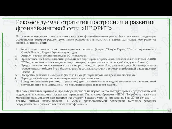 Рекомендуемая стратегия построения и развития франчайзинговой сети «НЕФРИТ» На основе проведенного анализа конкурентов