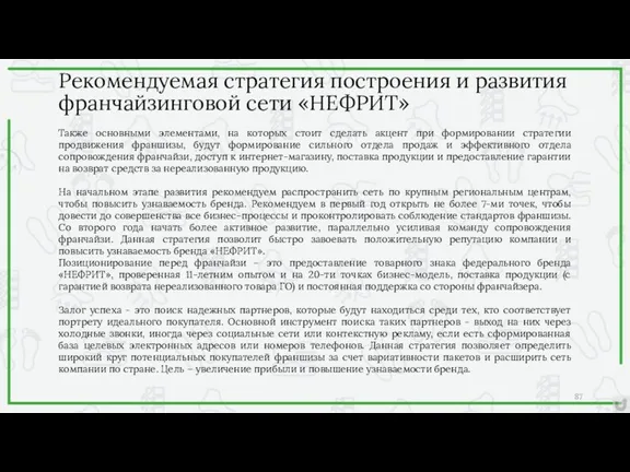 Рекомендуемая стратегия построения и развития франчайзинговой сети «НЕФРИТ» Также основными