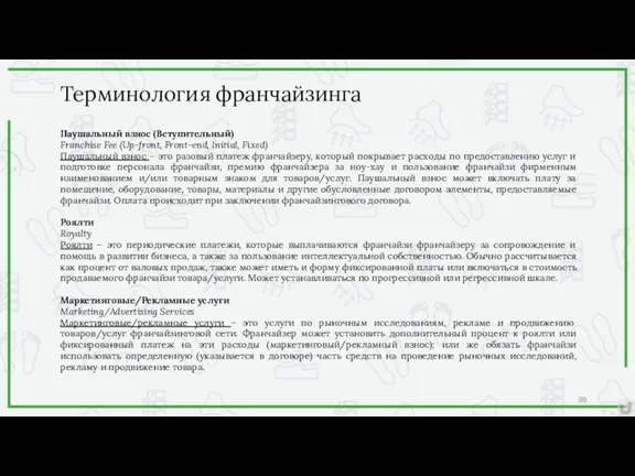 Паушальный взнос (Вступительный) Franchise Fee (Up-front, Front-end, Initial, Fixed) Паушальный взнос – это