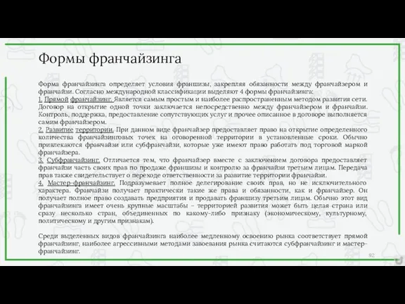 Формы франчайзинга Форма франчайзинга определяет условия франшизы, закрепляя обязанности между франчайзером и франчайзи.