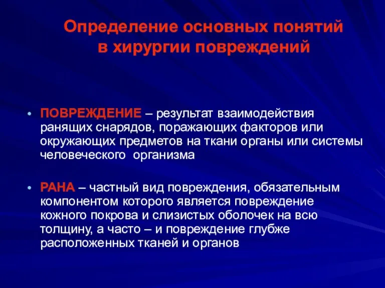 ПОВРЕЖДЕНИЕ – результат взаимодействия ранящих снарядов, поражающих факторов или окружающих