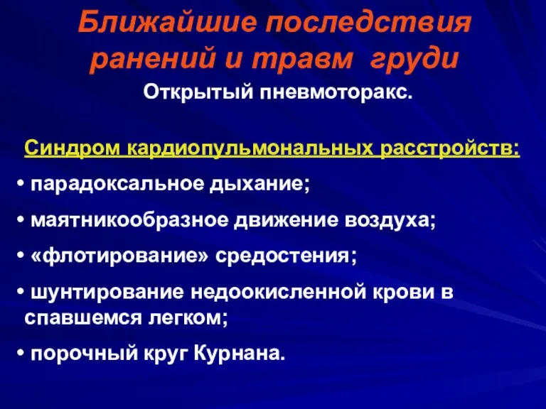 Ближайшие последствия ранений и травм груди Открытый пневмоторакс. Синдром кардиопульмональных