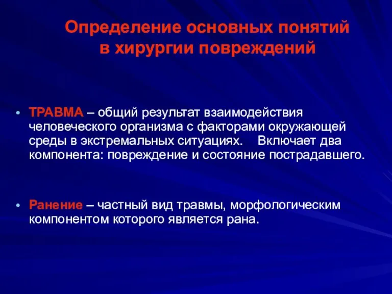 ТРАВМА – общий результат взаимодействия человеческого организма с факторами окружающей