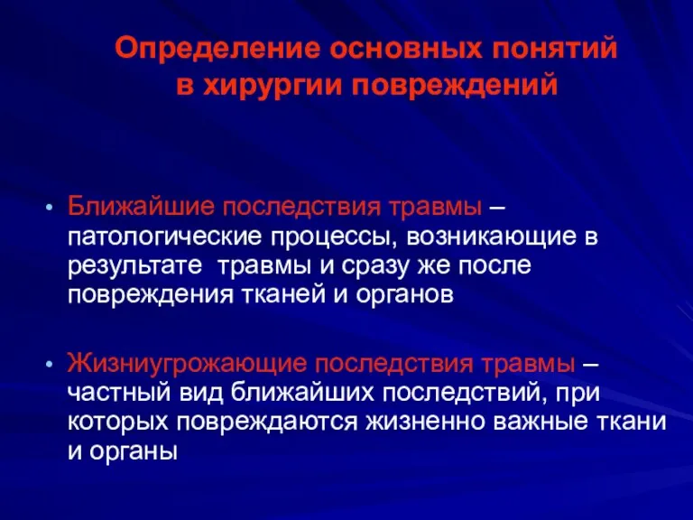 Ближайшие последствия травмы – патологические процессы, возникающие в результате травмы