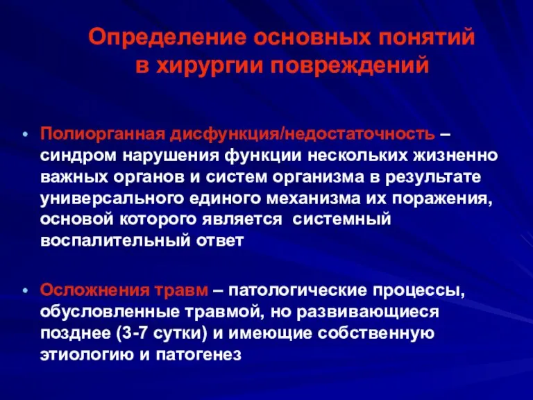 Полиорганная дисфункция/недостаточность – синдром нарушения функции нескольких жизненно важных органов