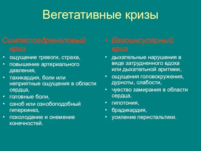 Вегетативные кризы Симпатоадреналовый криз ощущение тревоги, страха, повышение артериального давления, тахикардия, боли или