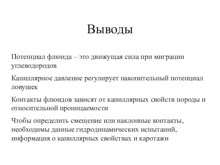 Выводы Потенциал флюида – это движущая сила при миграции углеводородов Капиллярное давление регулирует