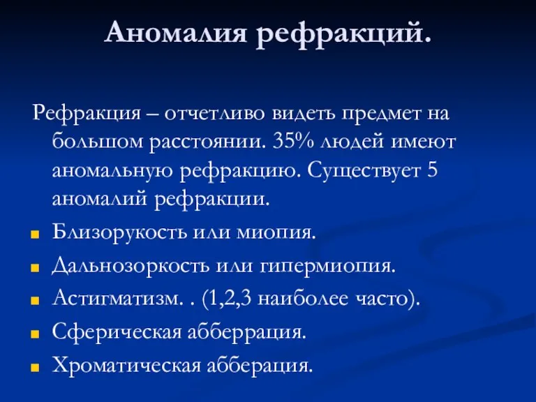 Аномалия рефракций. Рефракция – отчетливо видеть предмет на большом расстоянии.