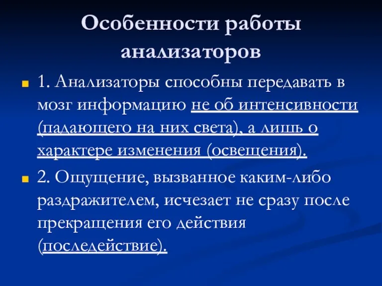 Особенности работы анализаторов 1. Анализаторы способны передавать в мозг информацию