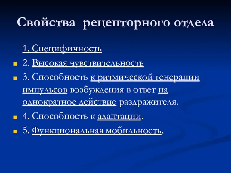 Свойства рецепторного отдела 1. Специфичность 2. Высокая чувствительность 3. Способность