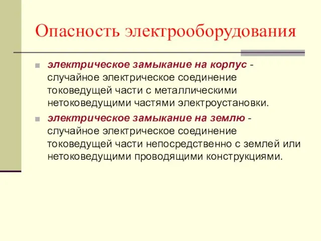 Опасность электрооборудования электрическое замыкание на корпус -случайное электрическое соединение токоведущей