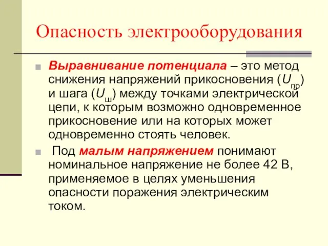 Опасность электрооборудования Выравнивание потенциала – это метод снижения напряжений прикосновения