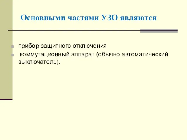 Основными частями УЗО являются прибор защитного отключения коммутационный аппарат (обычно автоматический выключатель).