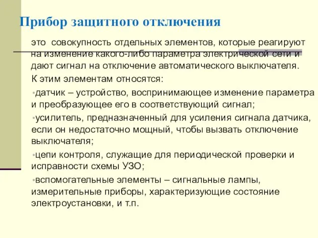 Прибор защитного отключения это совокупность отдельных элементов, которые реагируют на