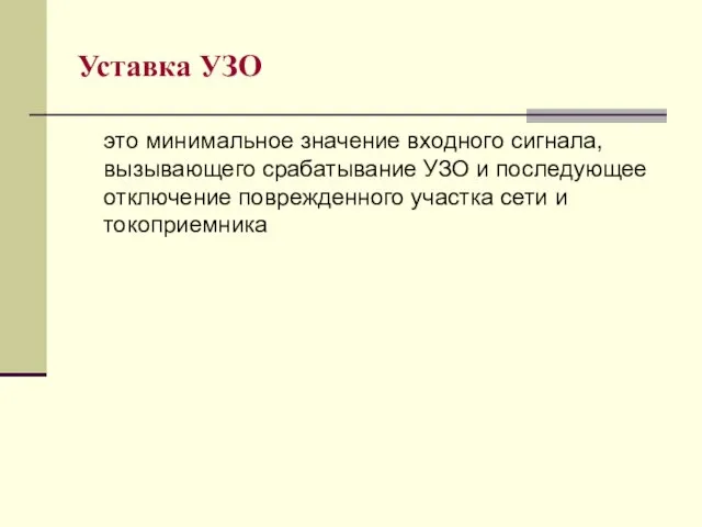 Уставка УЗО это минимальное значение входного сигнала, вызывающего срабатывание УЗО