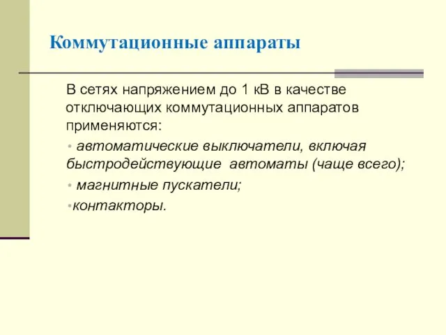 Коммутационные аппараты В сетях напряжением до 1 кВ в качестве