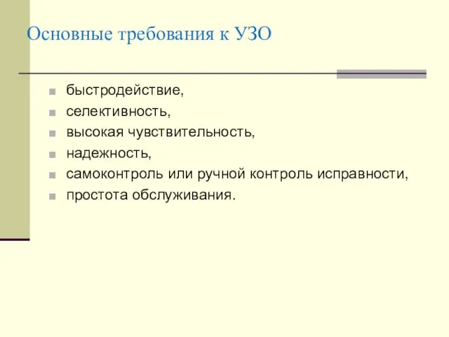 Основные требования к УЗО быстродействие, селективность, высокая чувствительность, надежность, самоконтроль или ручной контроль исправности, простота обслуживания.