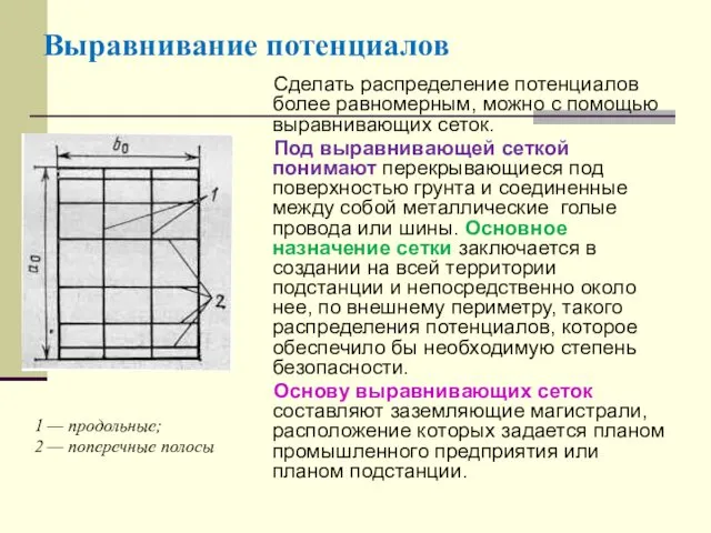 Выравнивание потенциалов Сделать распределение потенциалов более равномерным, можно с помощью