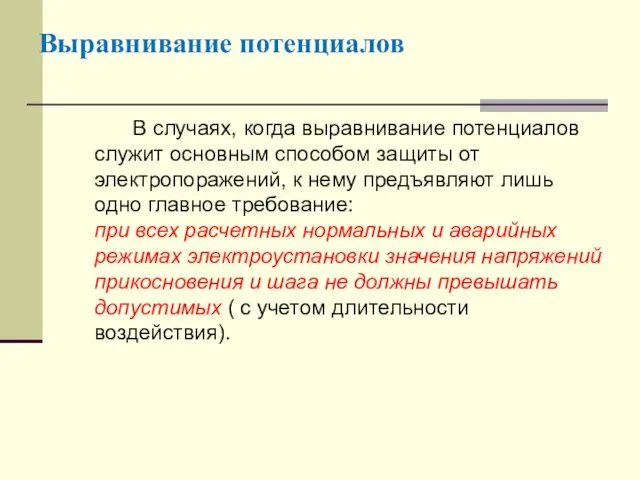 Выравнивание потенциалов В случаях, когда выравнивание потенциалов служит основным способом