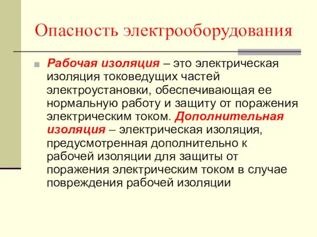 Опасность электрооборудования Рабочая изоляция – это электрическая изоляция токоведущих частей