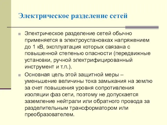 Электрическое разделение сетей Электрическое разделение сетей обычно применяется в электроустановках