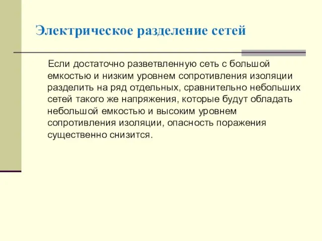 Если достаточно разветвленную сеть с большой емкостью и низким уровнем