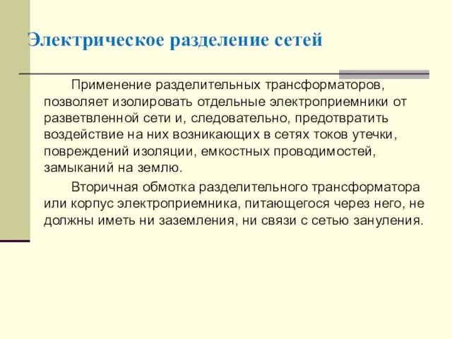 Применение разделительных трансформаторов, позволяет изолировать отдельные электроприемники от разветвленной сети